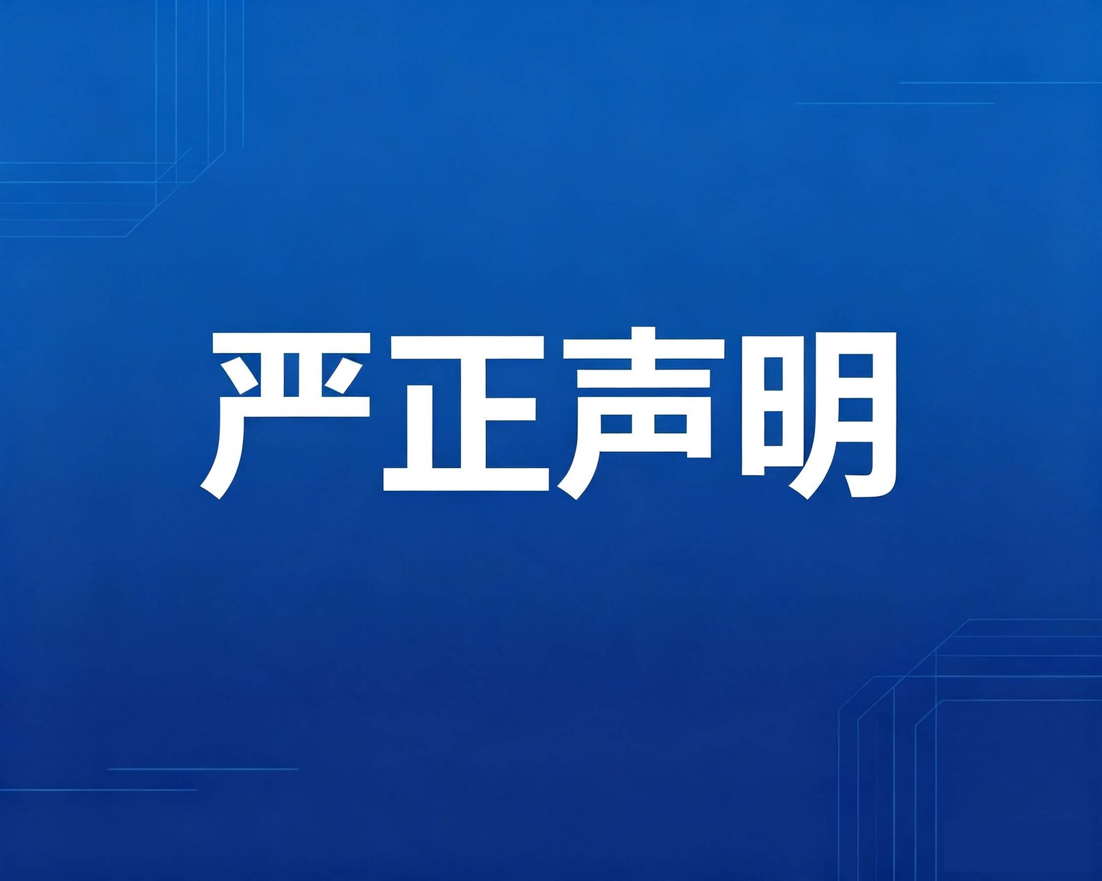 严正声明